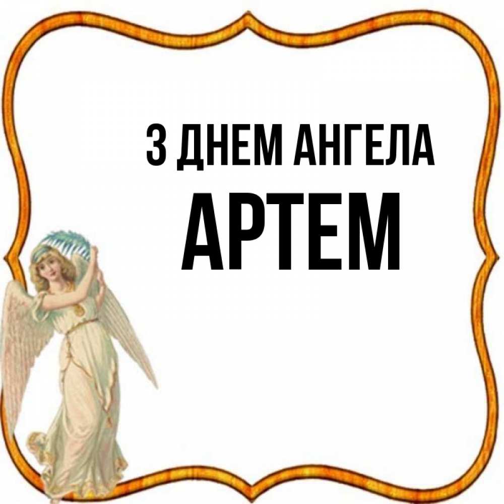 Открытка на каждый день з підписом, Артем З Днем ангела рамочка простая Прикольна листівка з побажанням онлайн скачати безкоштовно 