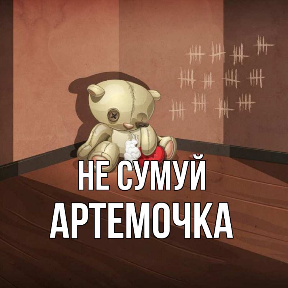 Открытка на каждый день з підписом, Артемочка Не сумуй мишку бросила хозяйка Прикольна листівка з побажанням онлайн скачати безкоштовно 