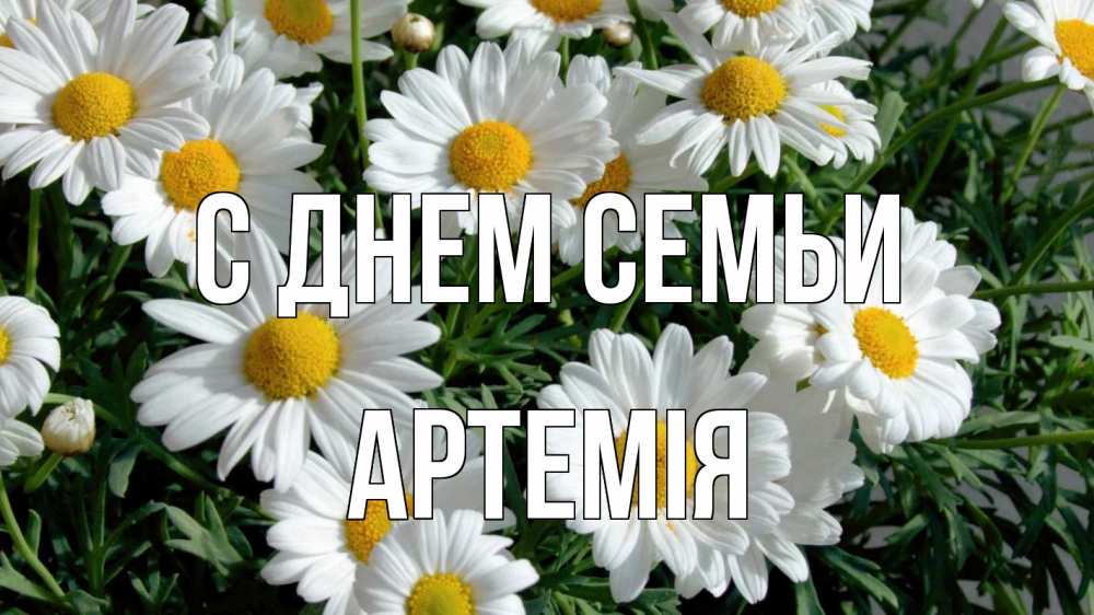 Открытка на каждый день з підписом, Артемія С днем семьи с днем семьи Прикольна листівка з побажанням онлайн скачати безкоштовно 
