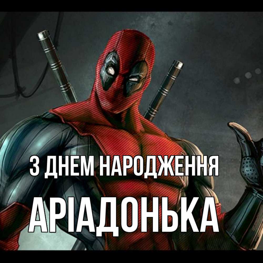 Открытка на каждый день з підписом, Аріадонька З Днем народження марвел супергерои Прикольна листівка з побажанням онлайн скачати безкоштовно 