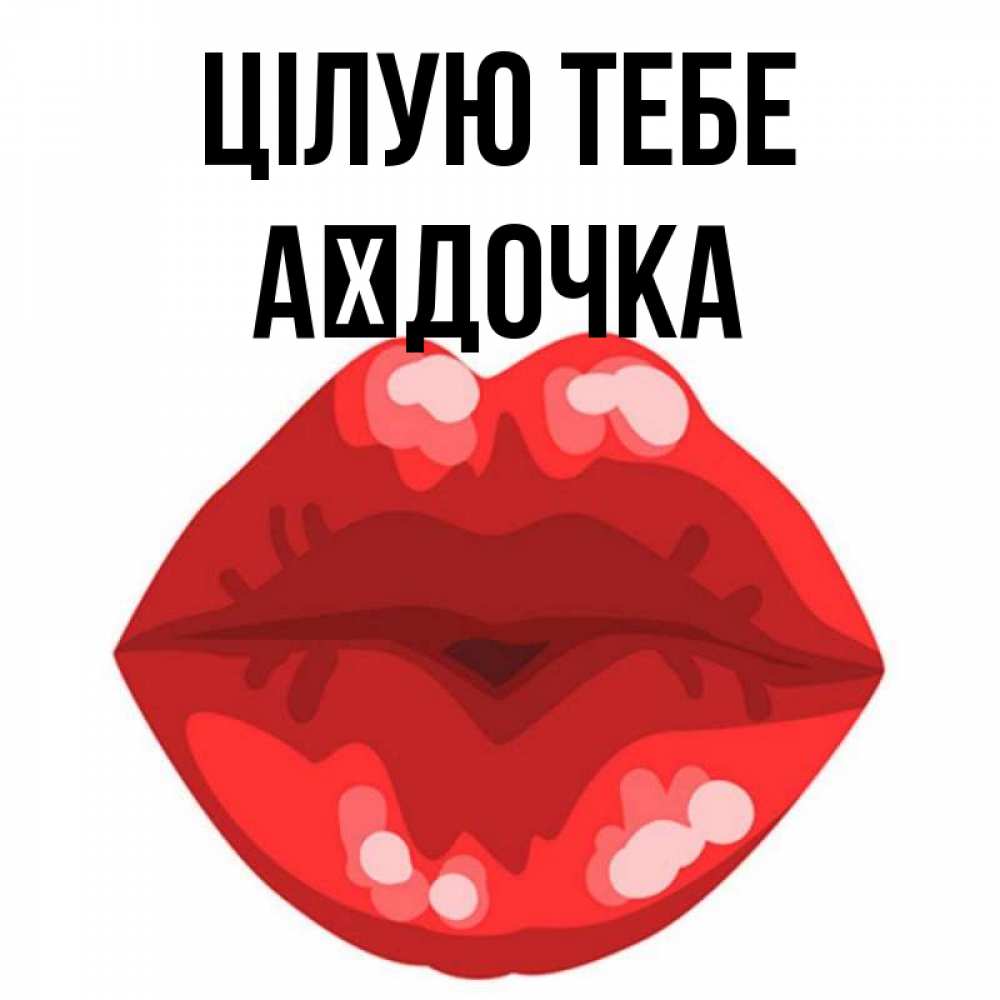 Открытка на каждый день з підписом, Аїдочка Цілую тебе отправить открытку с поцелуем бесплатно и скачать для парня Прикольна листівка з побажанням онлайн скачати безкоштовно 