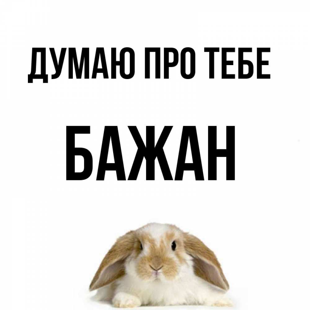 Открытка на каждый день з підписом, Бажан Думаю про тебе подписать своими руками онлайн Прикольна листівка з побажанням онлайн скачати безкоштовно 