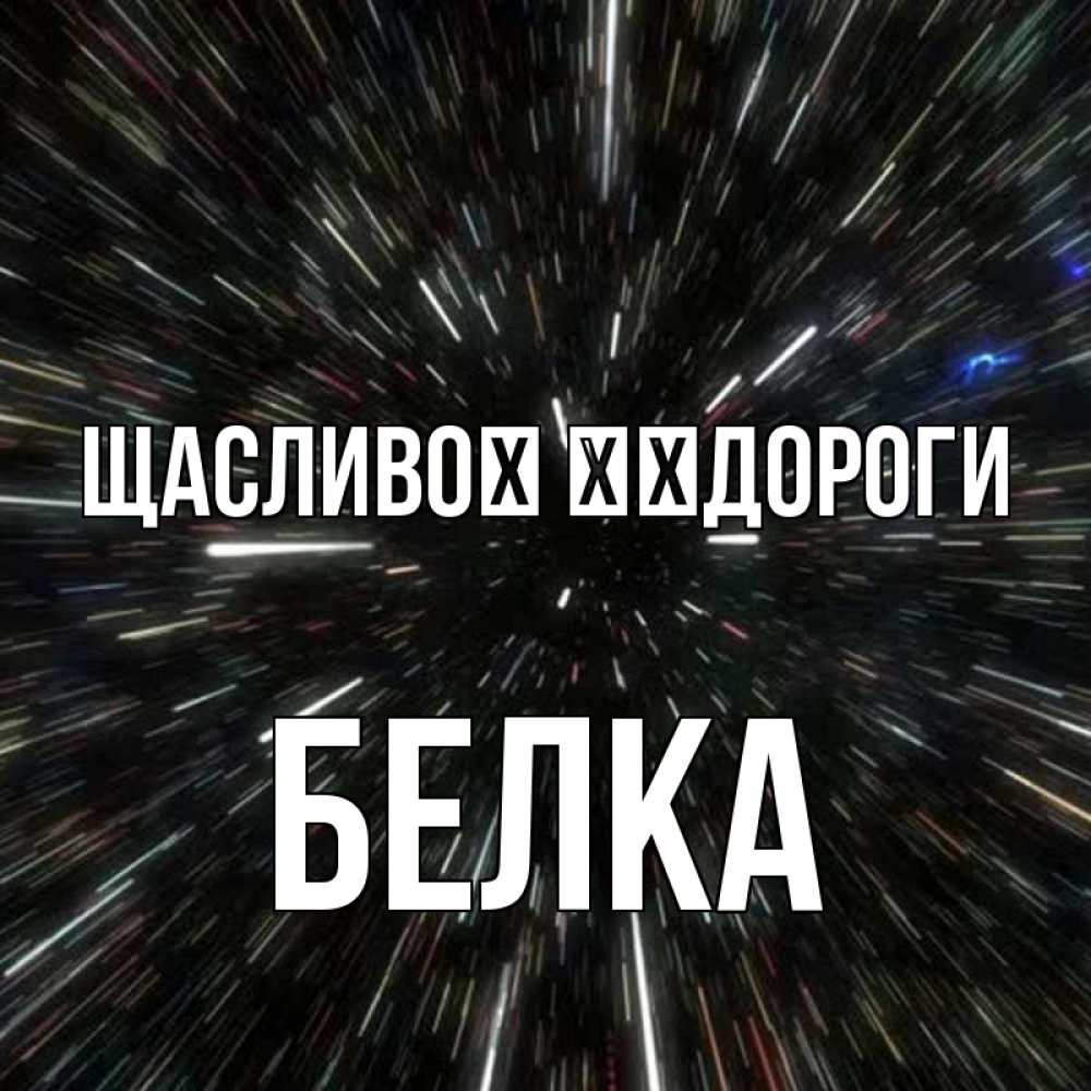Открытка на каждый день з підписом, Белка Щасливої ​​дороги туннель Прикольна листівка з побажанням онлайн скачати безкоштовно 