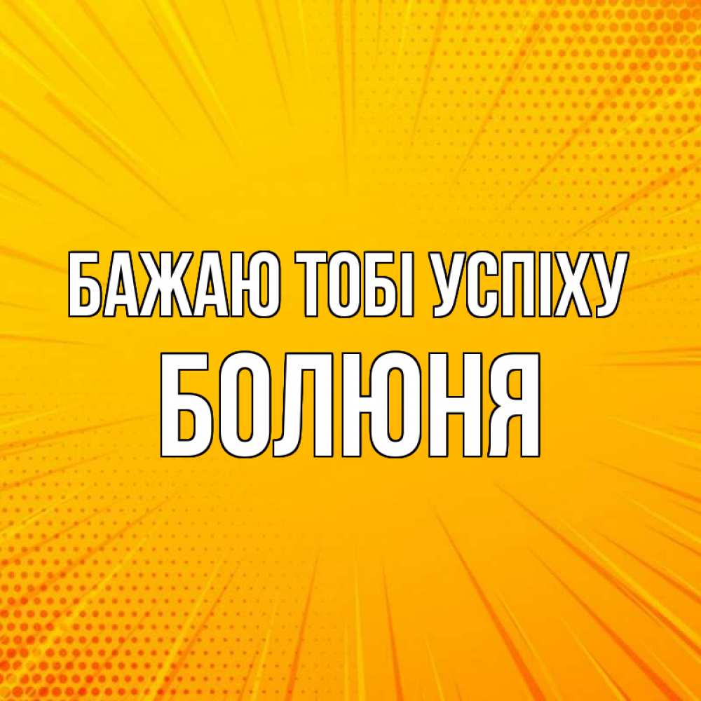 Открытка на каждый день з підписом, Болюня Бажаю тобі успіху фон Прикольна листівка з побажанням онлайн скачати безкоштовно 