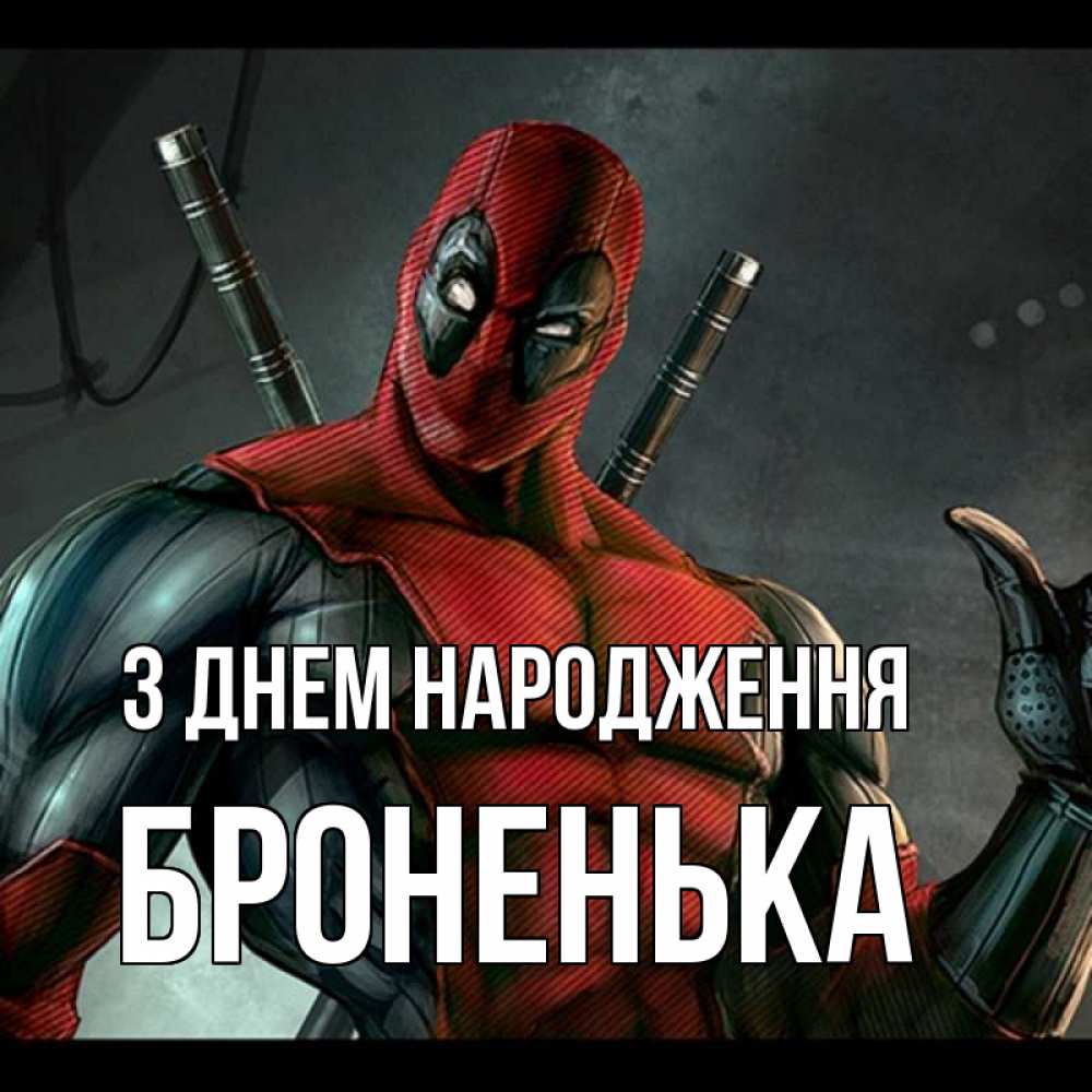 Открытка на каждый день з підписом, Броненька З Днем народження марвел супергерои Прикольна листівка з побажанням онлайн скачати безкоштовно 