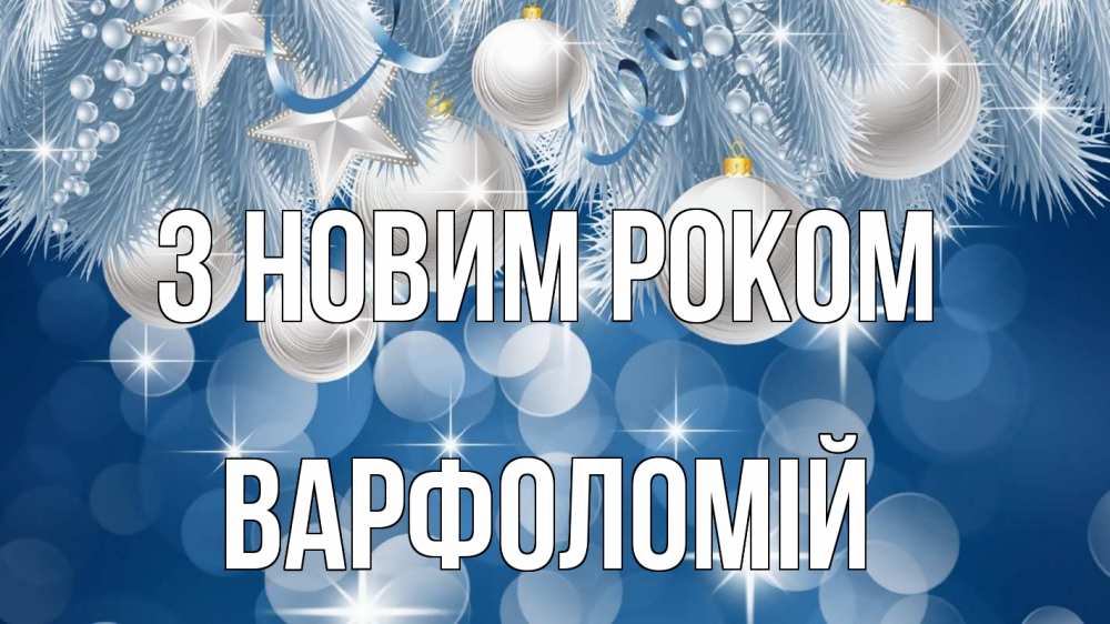 Открытка на каждый день з підписом, Варфоломій З новим роком елочные игрушки Прикольна листівка з побажанням онлайн скачати безкоштовно 