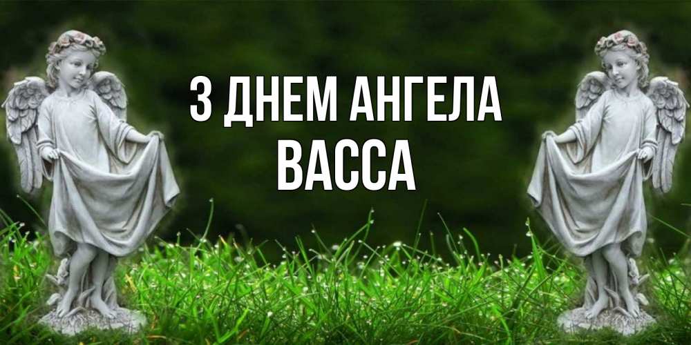 Открытка на каждый день з підписом, Васса З Днем ангела небо, ангел, девушка Прикольна листівка з побажанням онлайн скачати безкоштовно 