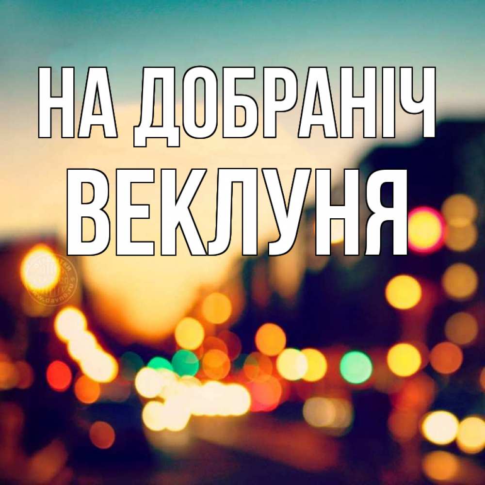 Открытка на каждый день з підписом, Веклуня На добраніч город Прикольна листівка з побажанням онлайн скачати безкоштовно 