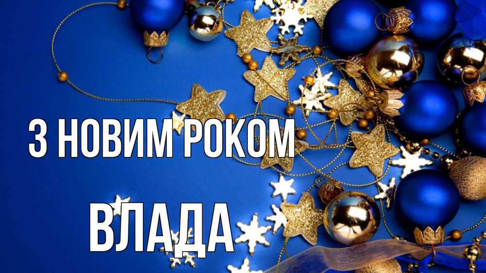 Открытка на каждый день з підписом, Влада З новим роком ёлочные украшения Прикольна листівка з побажанням онлайн скачати безкоштовно 