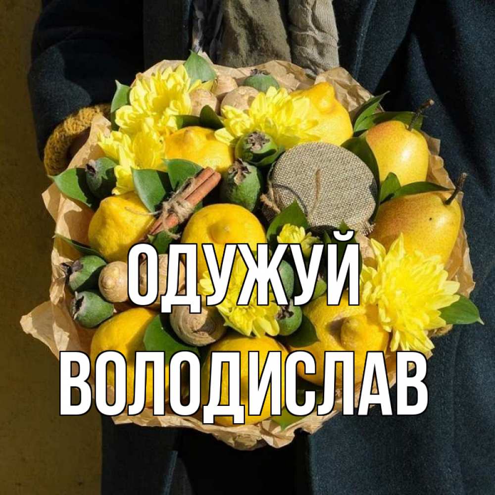 Открытка на каждый день з підписом, Володислав Одужуй букет витаминов Прикольна листівка з побажанням онлайн скачати безкоштовно 