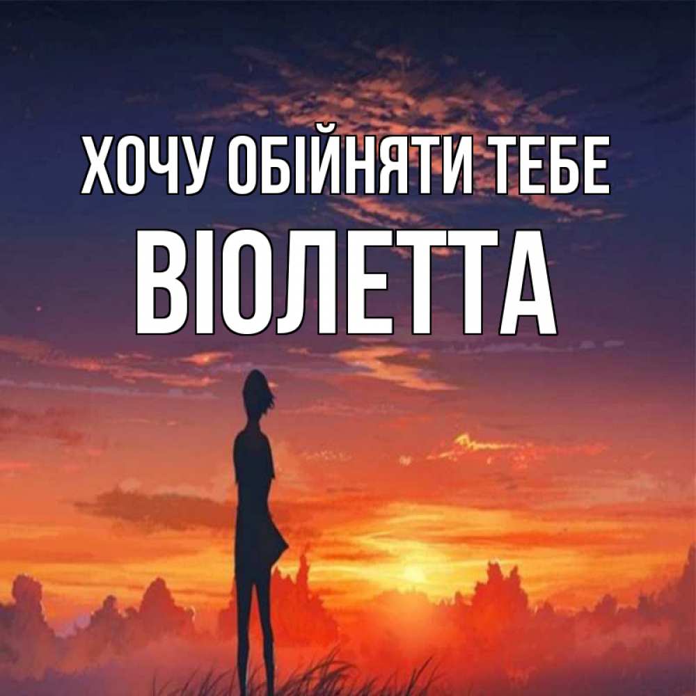 Открытка на каждый день з підписом, Віолетта Хочу обійняти тебе стройная девушка Прикольна листівка з побажанням онлайн скачати безкоштовно 
