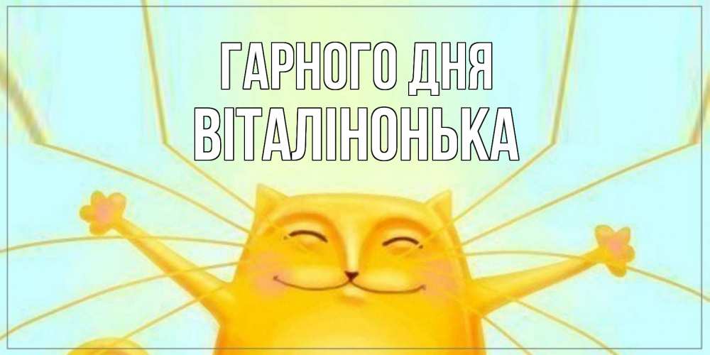 Открытка на каждый день з підписом, Віталінонька Гарного дня обнимашки Прикольна листівка з побажанням онлайн скачати безкоштовно 