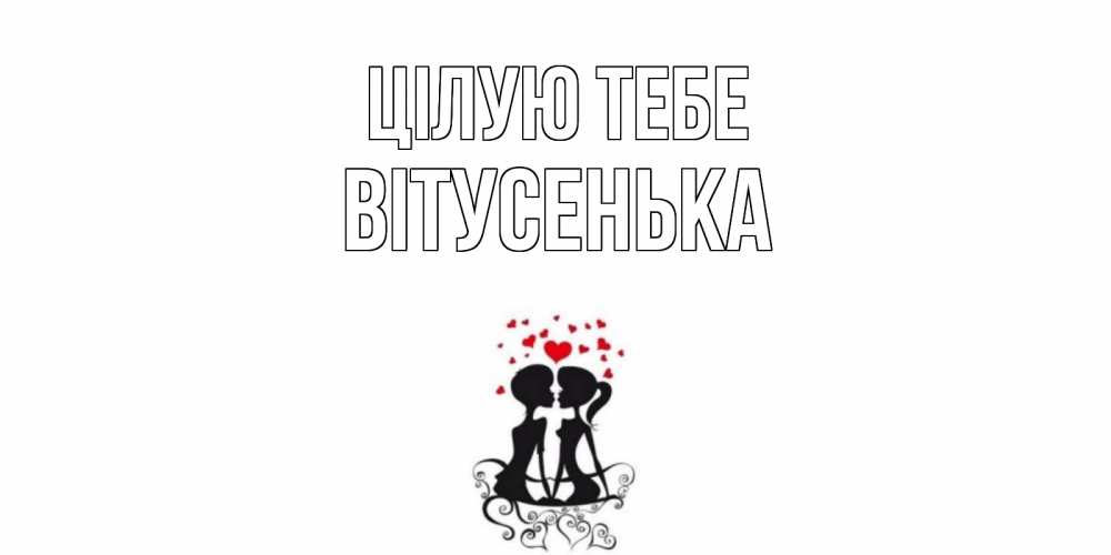 Открытка на каждый день з підписом, Вітусенька Цілую тебе силует, поцелуй Прикольна листівка з побажанням онлайн скачати безкоштовно 