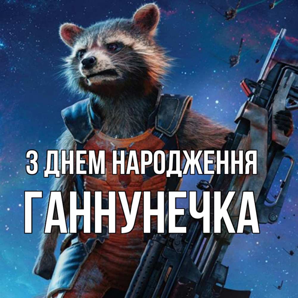 Открытка на каждый день з підписом, Ганнунечка З Днем народження реактивный Рокета Прикольна листівка з побажанням онлайн скачати безкоштовно 