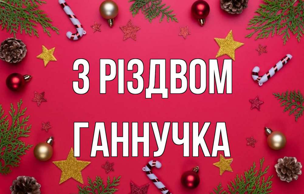 Открытка на каждый день з підписом, Ганнучка З Різдвом с рождеством Прикольна листівка з побажанням онлайн скачати безкоштовно 