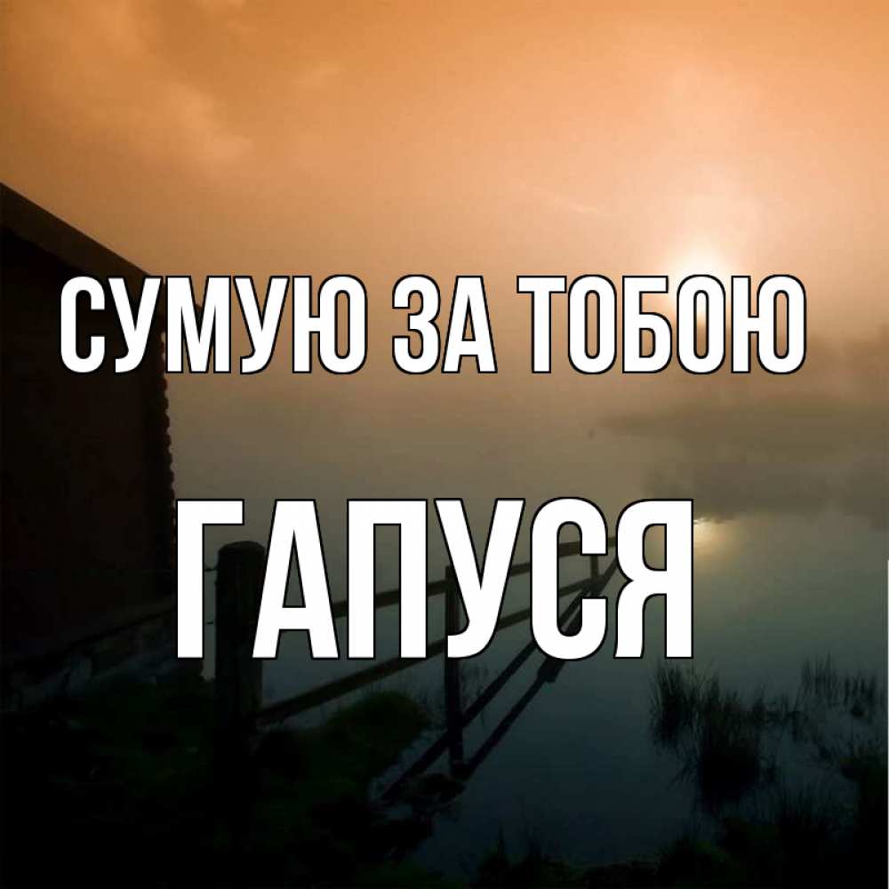 Открытка на каждый день з підписом, Гапуся Сумую за тобою приходи ко мне на чай Прикольна листівка з побажанням онлайн скачати безкоштовно 