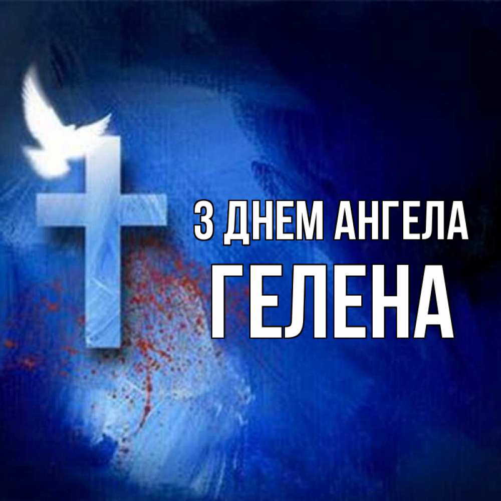 Открытка на каждый день з підписом, Гелена З Днем ангела Синий фон и птица Прикольна листівка з побажанням онлайн скачати безкоштовно 