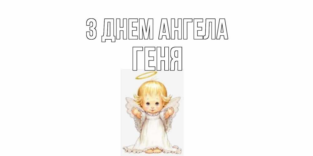Открытка на каждый день з підписом, Геня З Днем ангела ангелочек, нимб Прикольна листівка з побажанням онлайн скачати безкоштовно 
