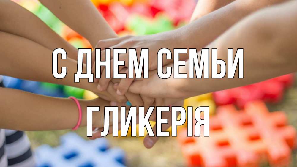 Открытка на каждый день з підписом, Гликерія С днем семьи руки Прикольна листівка з побажанням онлайн скачати безкоштовно 