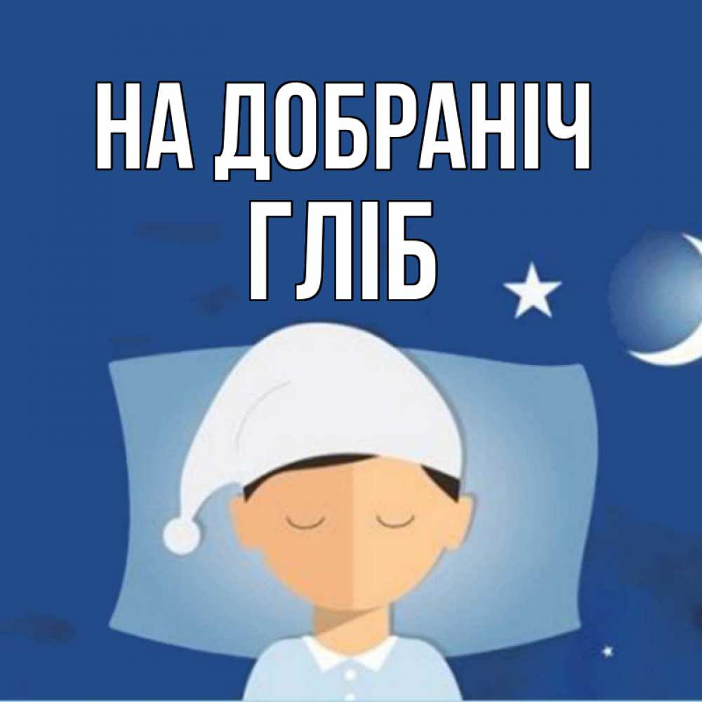 Открытка на каждый день з підписом, Гліб На добраніч подушка и шапочка Прикольна листівка з побажанням онлайн скачати безкоштовно 