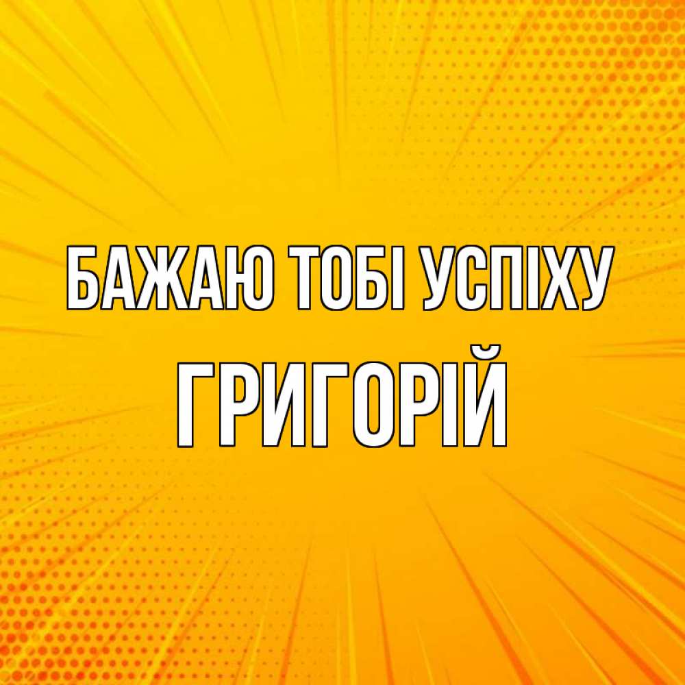 Открытка на каждый день з підписом, Григорій Бажаю тобі успіху фон Прикольна листівка з побажанням онлайн скачати безкоштовно 