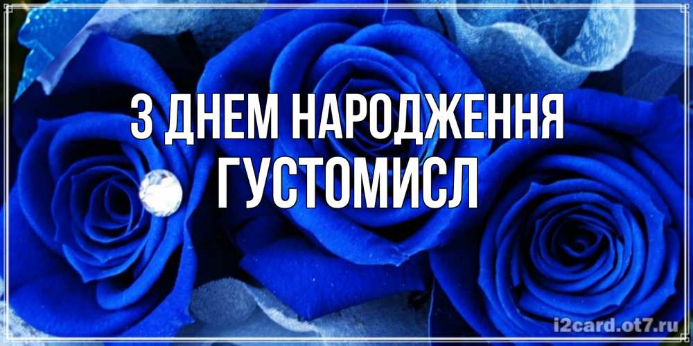 Открытка на каждый день з підписом, Густомисл З Днем народження синие розы в росе Прикольна листівка з побажанням онлайн скачати безкоштовно 