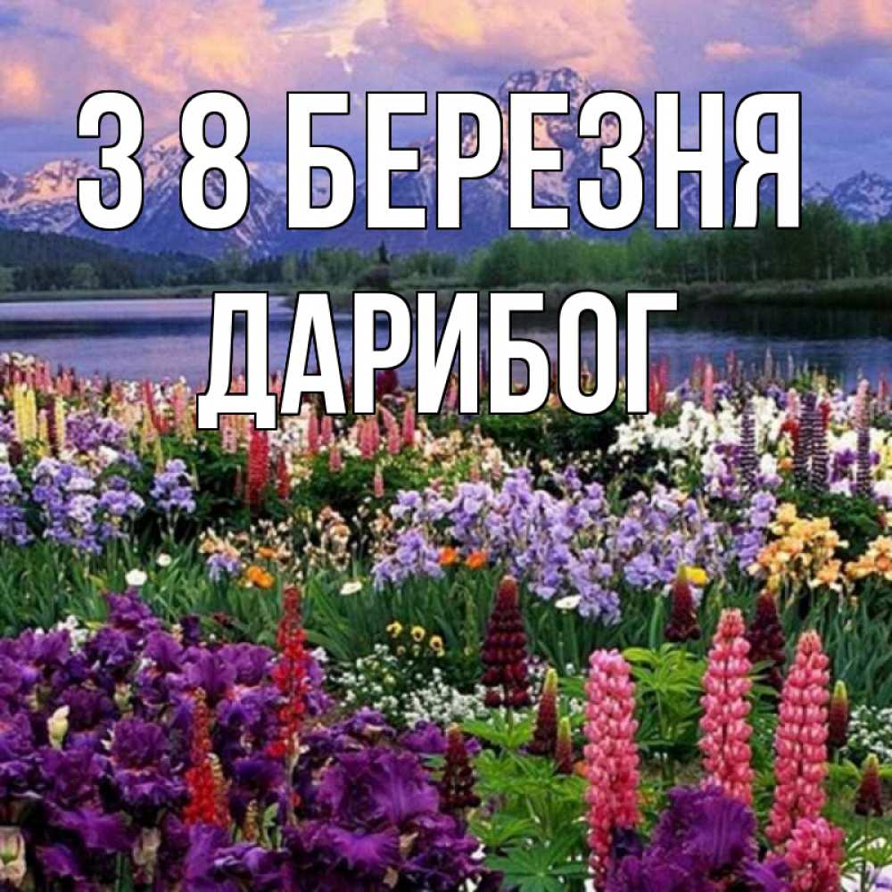 Открытка на каждый день з підписом, Дарибог З 8 БЕРЕЗНЯ международный женский день Прикольна листівка з побажанням онлайн скачати безкоштовно 