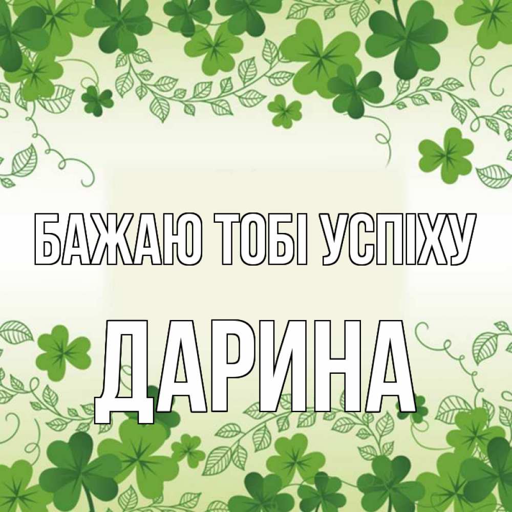 Открытка на каждый день з підписом, Дарина Бажаю тобі успіху открытка Прикольна листівка з побажанням онлайн скачати безкоштовно 