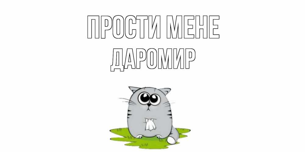 Открытка на каждый день з підписом, Даромир Прости мене открытка с котиком просящим прощения Прикольна листівка з побажанням онлайн скачати безкоштовно 