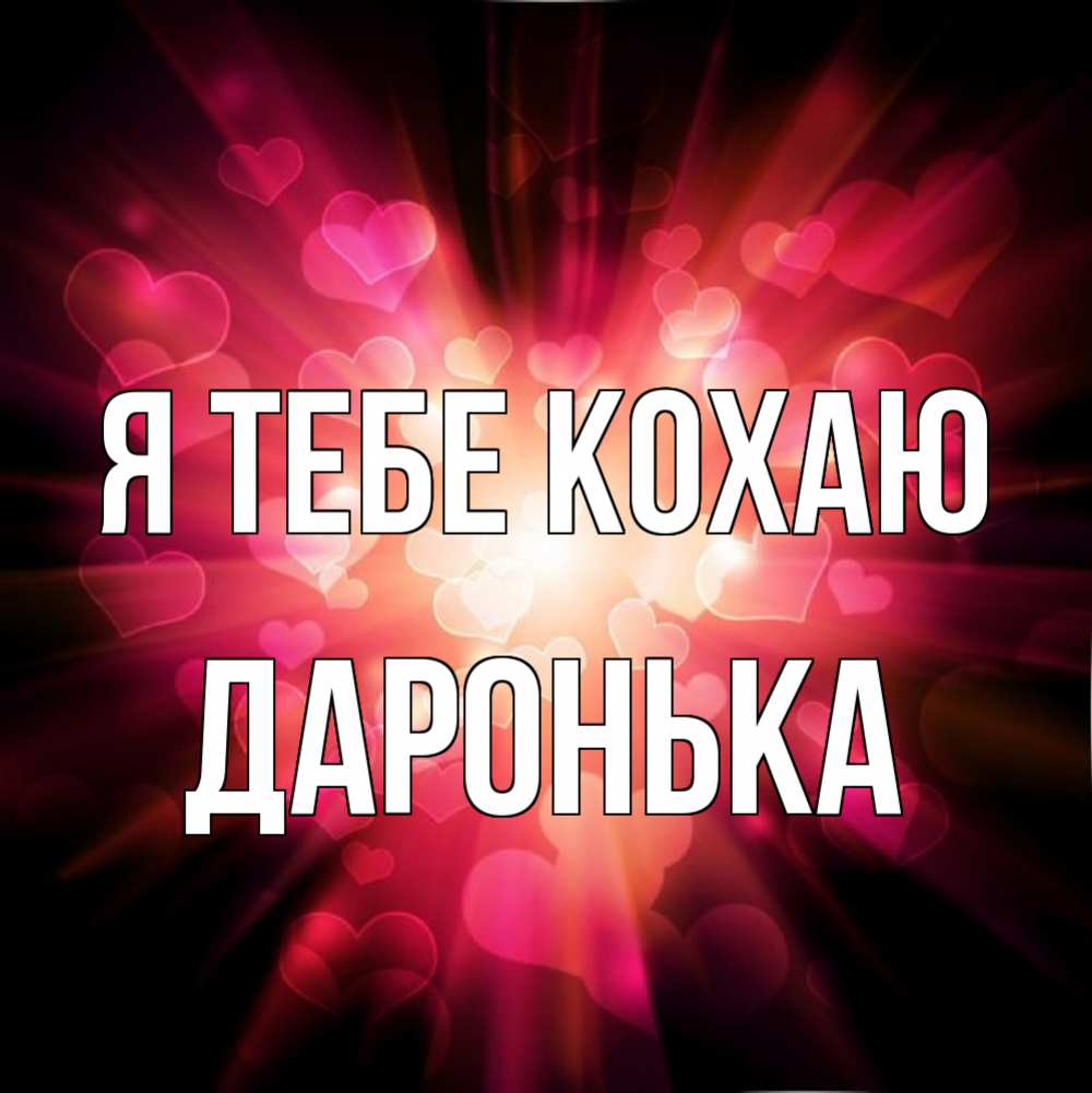 Открытка на каждый день з підписом, Даронька Я тебе кохаю рамочка 1 Прикольна листівка з побажанням онлайн скачати безкоштовно 