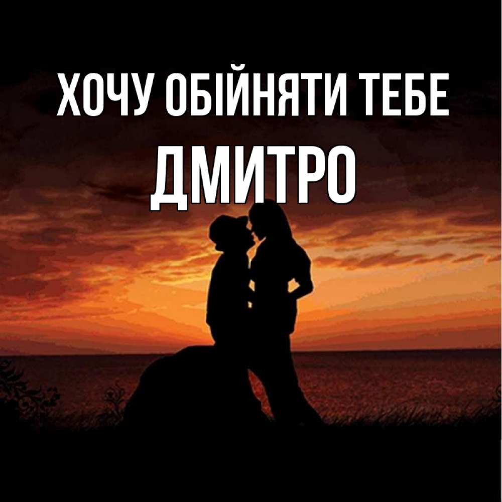 Открытка на каждый день з підписом, Дмитро Хочу обійняти тебе парень и девушка и оранжевое небо Прикольна листівка з побажанням онлайн скачати безкоштовно 