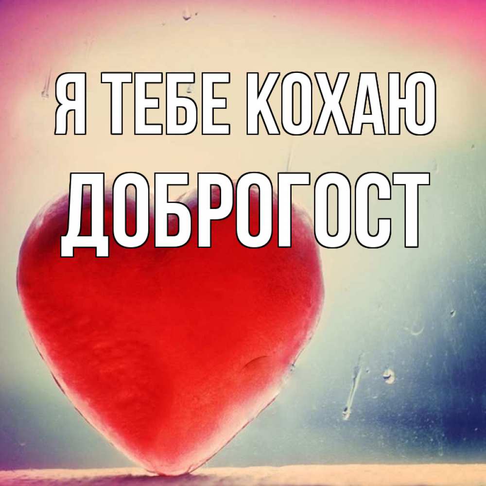 Открытка на каждый день з підписом, Доброгост Я тебе кохаю красное сердечко Прикольна листівка з побажанням онлайн скачати безкоштовно 