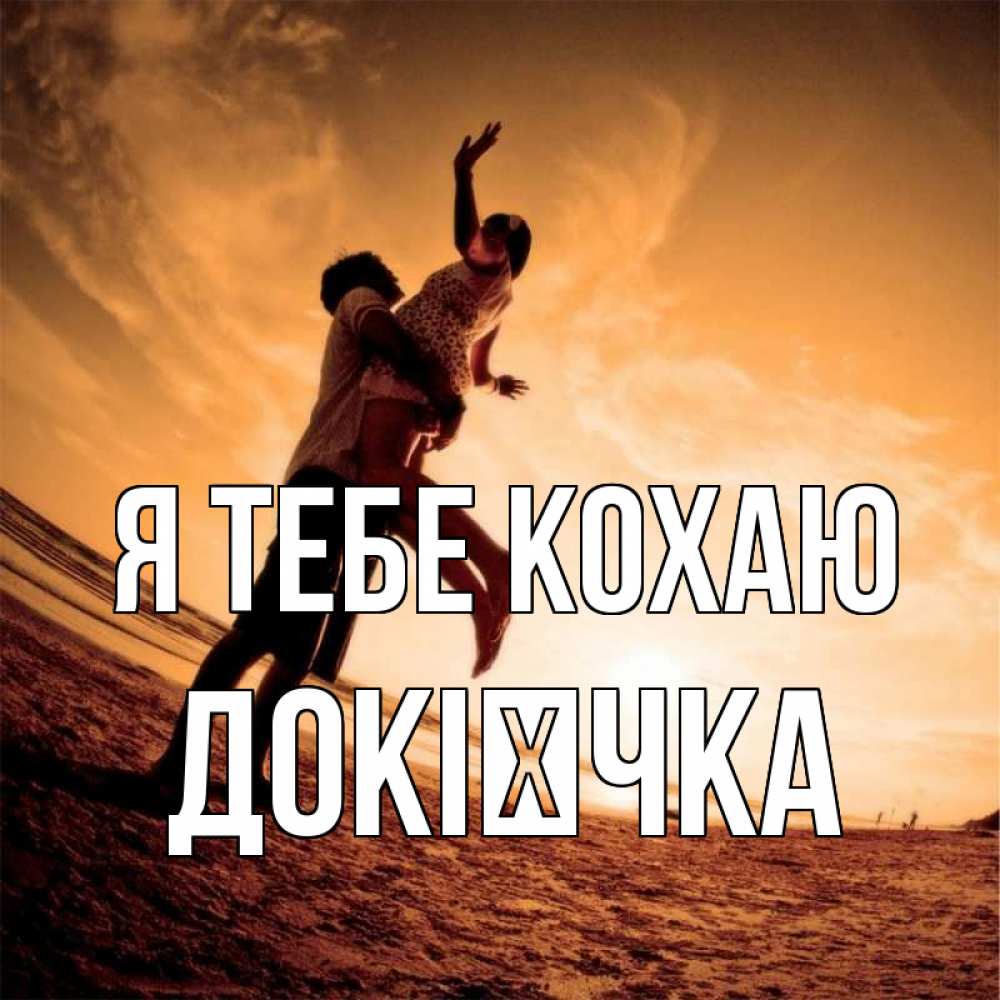 Открытка на каждый день з підписом, Докієчка Я тебе кохаю парень держит девушку Прикольна листівка з побажанням онлайн скачати безкоштовно 
