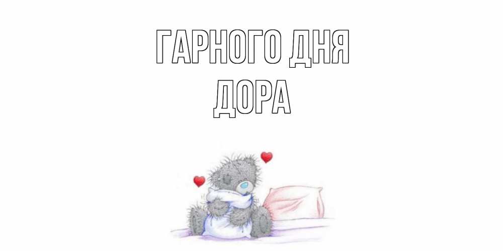 Открытка на каждый день з підписом, Дора Гарного дня хорошего дня с именем Прикольна листівка з побажанням онлайн скачати безкоштовно 