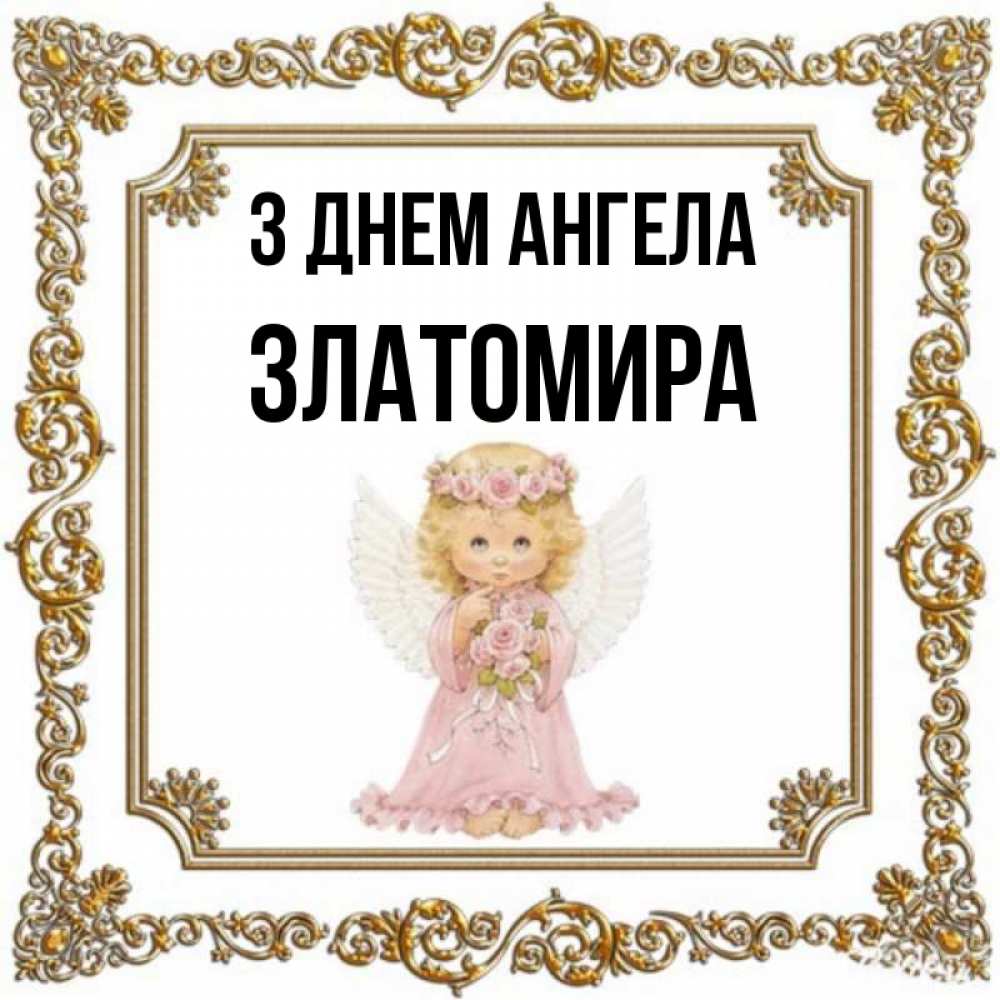 Открытка на каждый день з підписом, Златомира З Днем ангела девочка ангел с крыльями и цветами в розовом платье Прикольна листівка з побажанням онлайн скачати безкоштовно 