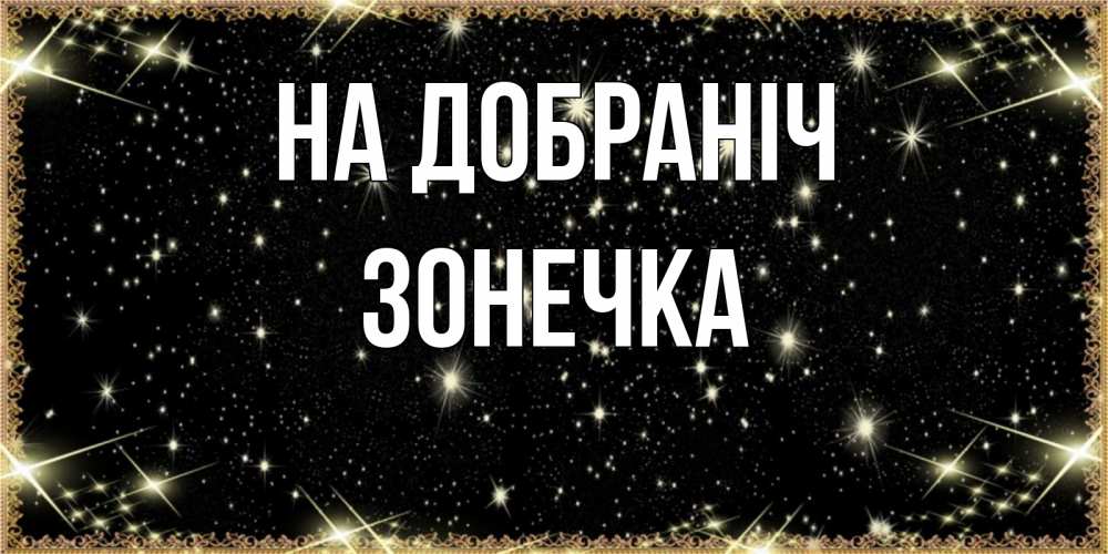 Открытка на каждый день з підписом, Зонечка На добраніч засыпаем под звездами Прикольна листівка з побажанням онлайн скачати безкоштовно 