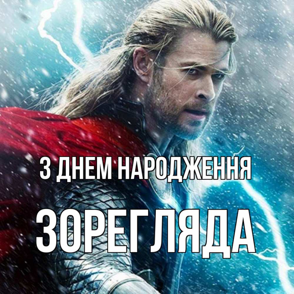 Открытка на каждый день з підписом, Зорегляда З Днем народження марвел боги Прикольна листівка з побажанням онлайн скачати безкоштовно 