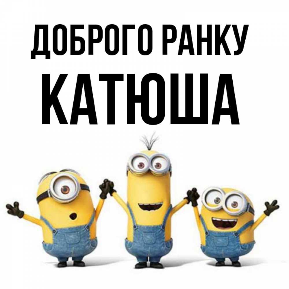 Открытка на каждый день з підписом, Катюша Доброго ранку бодренького утра Прикольна листівка з побажанням онлайн скачати безкоштовно 