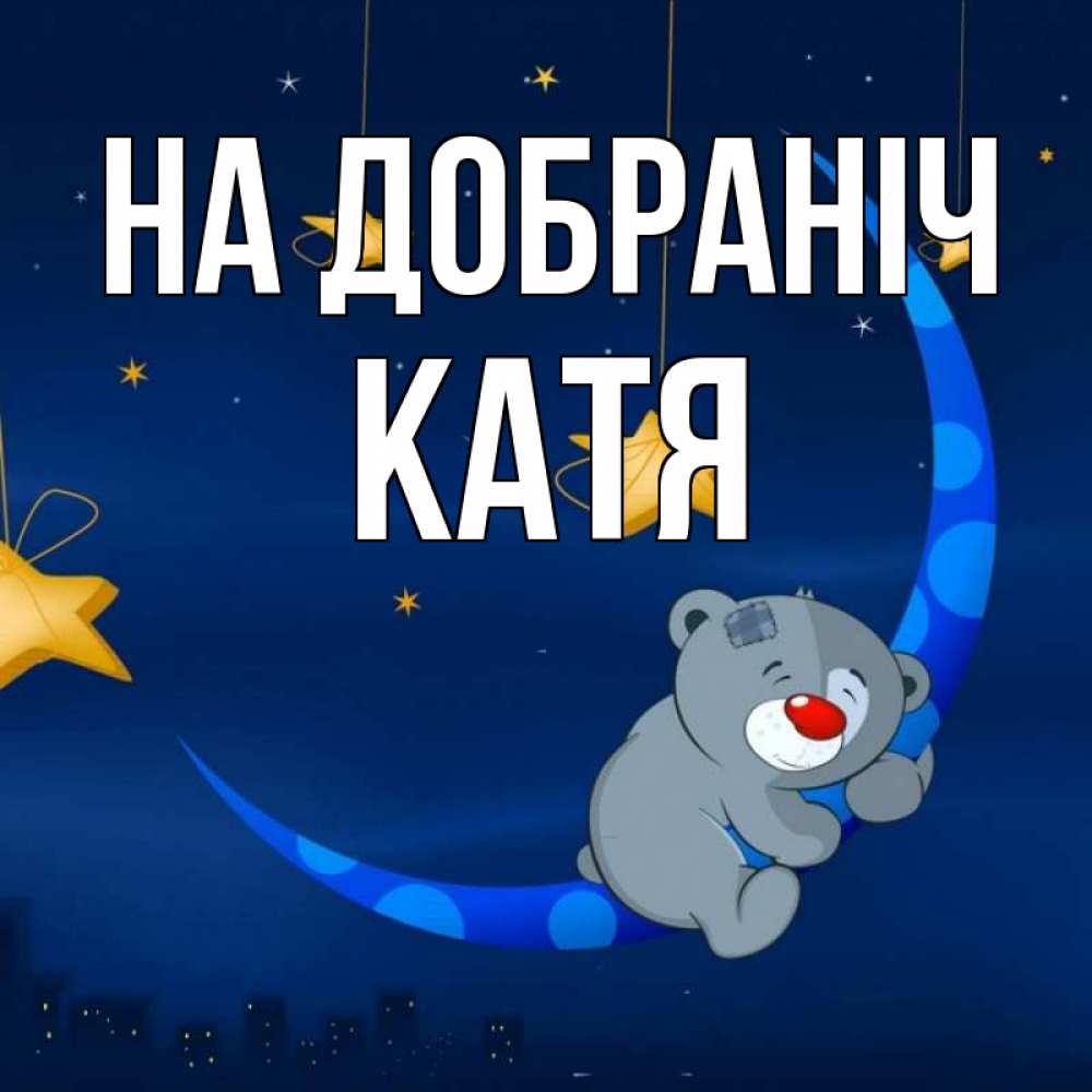 Открытка на каждый день з підписом, Катя На добраніч над городом Прикольна листівка з побажанням онлайн скачати безкоштовно 