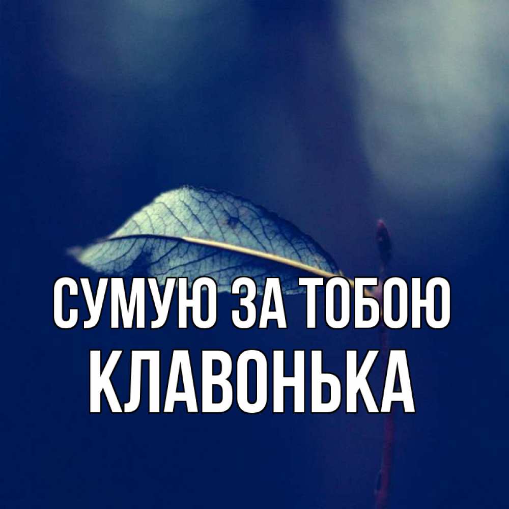 Открытка на каждый день з підписом, Клавонька Сумую за тобою одна ветка 1 Прикольна листівка з побажанням онлайн скачати безкоштовно 