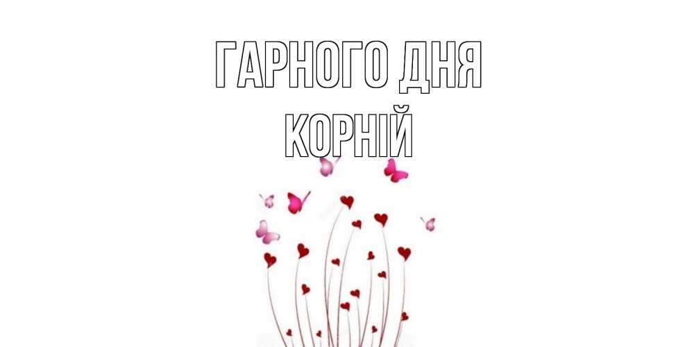 Открытка на каждый день з підписом, Корній Гарного дня отличного дня Прикольна листівка з побажанням онлайн скачати безкоштовно 