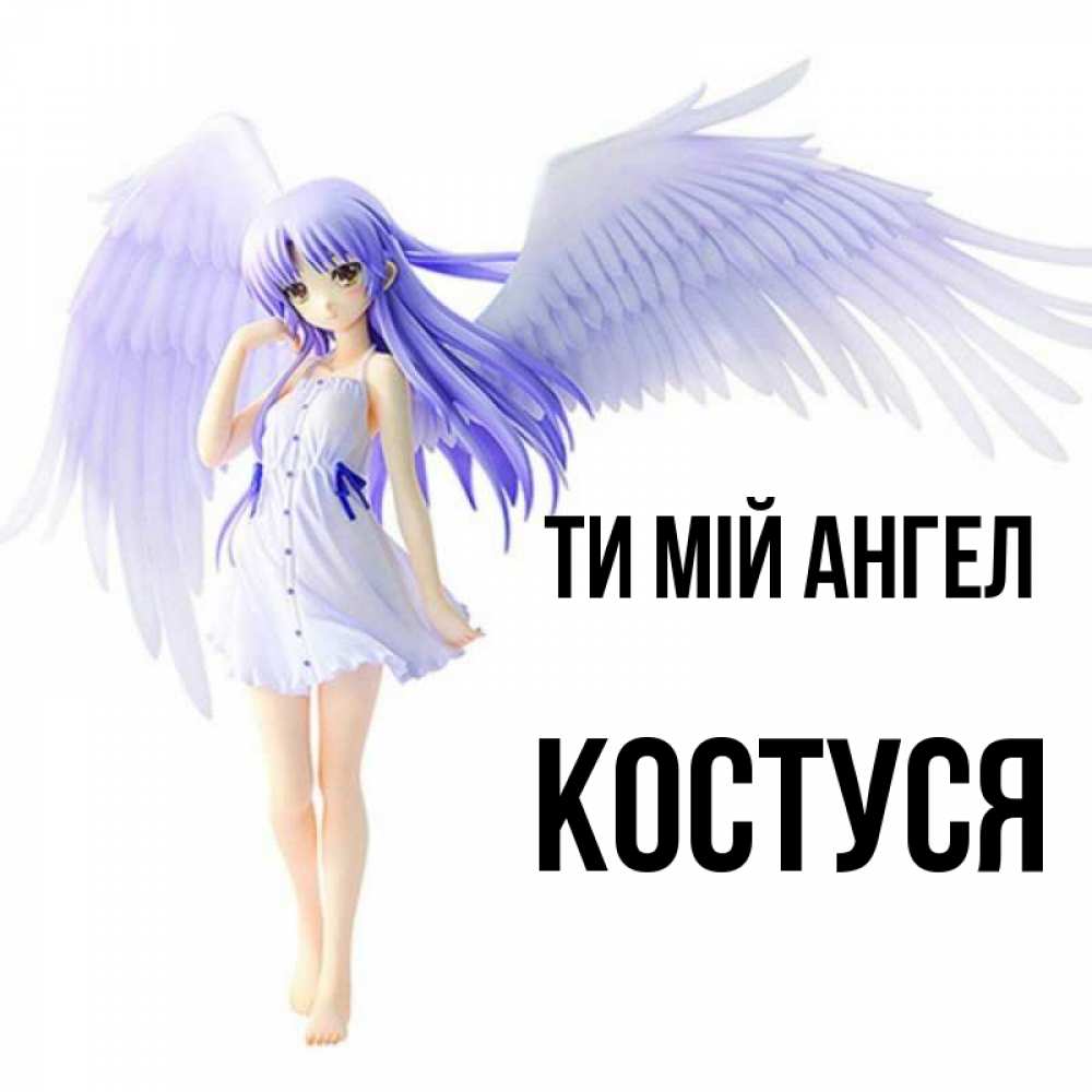 Открытка на каждый день з підписом, Костуся Ти мій ангел девушка ангел с фиолетовыми крыльями Прикольна листівка з побажанням онлайн скачати безкоштовно 