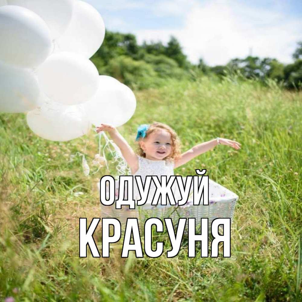Открытка на каждый день з підписом, Красуня Одужуй девочка сидит в корзине наверное от этого больной должен выздороветь Прикольна листівка з побажанням онлайн скачати безкоштовно 
