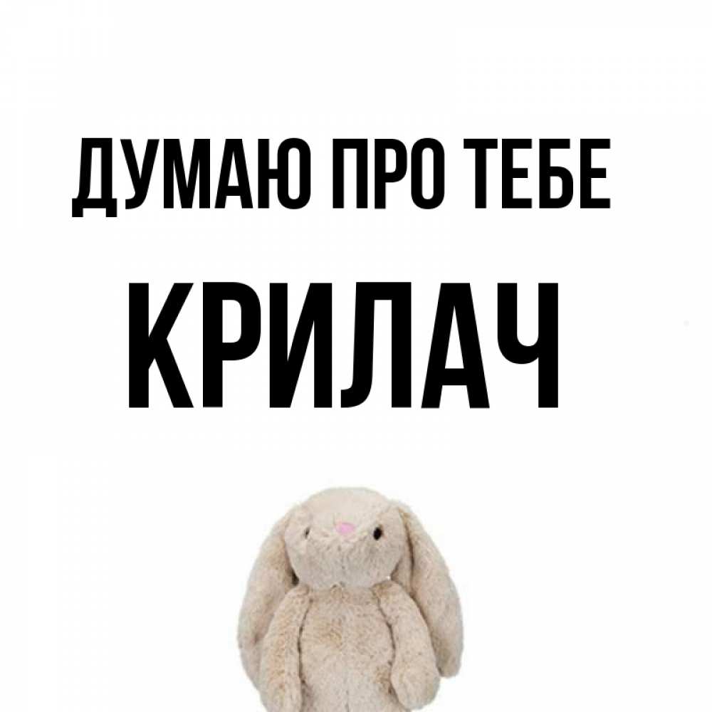 Открытка на каждый день з підписом, Крилач Думаю про тебе открытки с текстами и подписями Прикольна листівка з побажанням онлайн скачати безкоштовно 