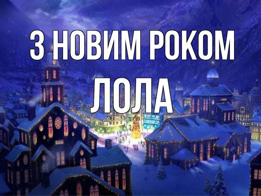 Открытка на каждый день з підписом, Лола З новим роком новый год Прикольна листівка з побажанням онлайн скачати безкоштовно 