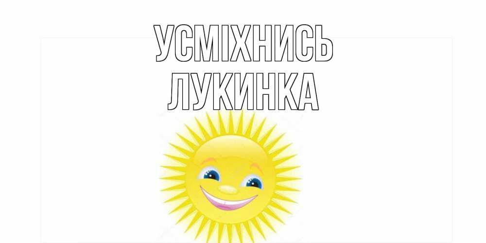 Открытка на каждый день з підписом, Лукинка Усміхнись пожелания позитивные Прикольна листівка з побажанням онлайн скачати безкоштовно 