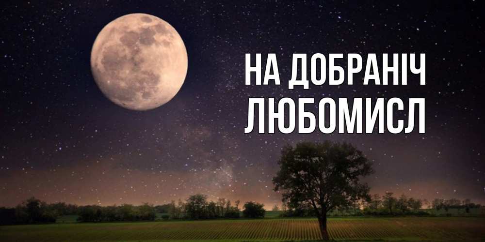 Открытка на каждый день з підписом, Любомисл На добраніч ночные открытки с луной Прикольна листівка з побажанням онлайн скачати безкоштовно 