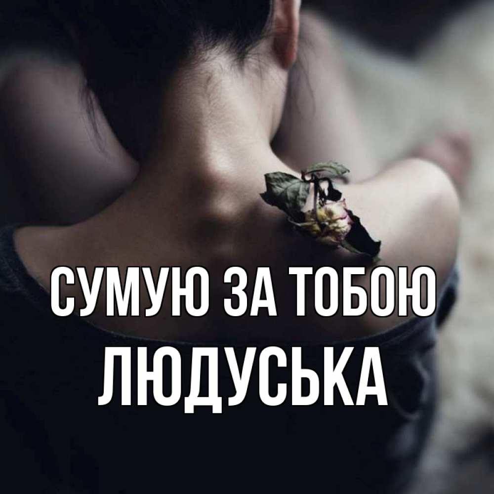 Открытка на каждый день з підписом, Людуська Сумую за тобою засох цветок Прикольна листівка з побажанням онлайн скачати безкоштовно 