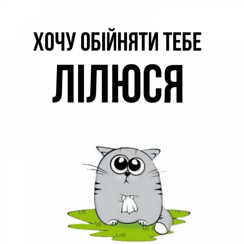 Открытка на каждый день з підписом, Лілюся Хочу обійняти тебе котик теребит платочек сидя на травке Прикольна листівка з побажанням онлайн скачати безкоштовно 