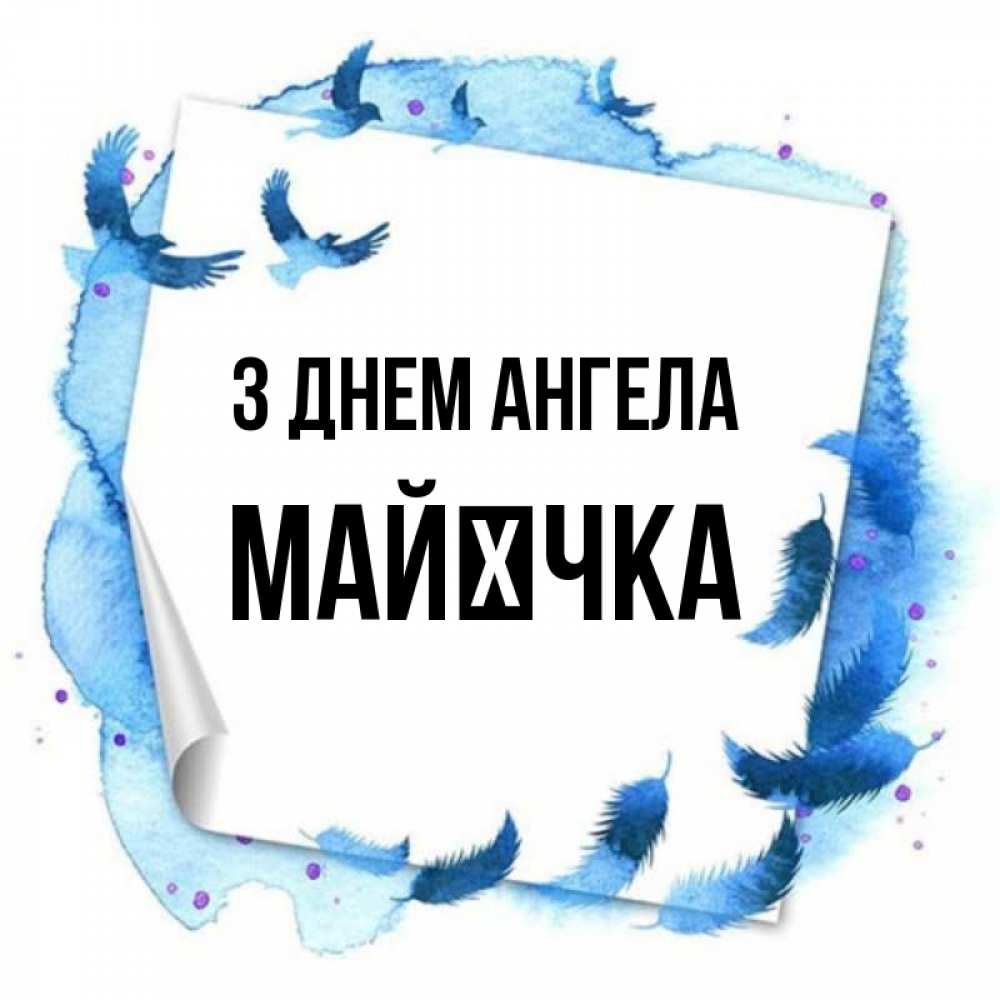 Открытка на каждый день з підписом, Майєчка З Днем ангела красивые птицы летят Прикольна листівка з побажанням онлайн скачати безкоштовно 